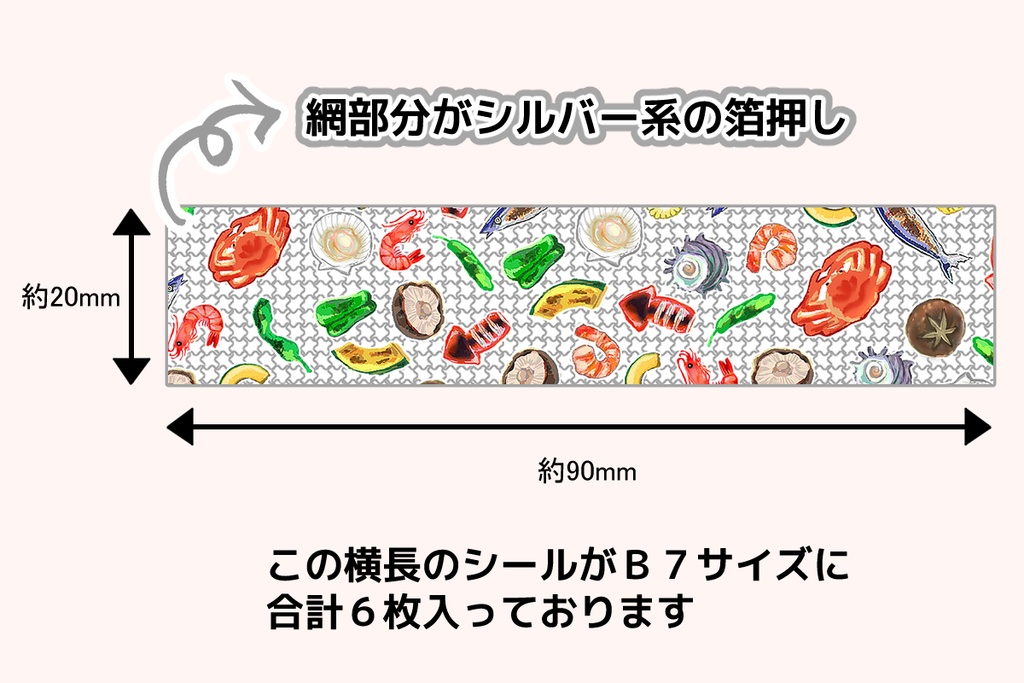 【箔押し】網焼きシールシート