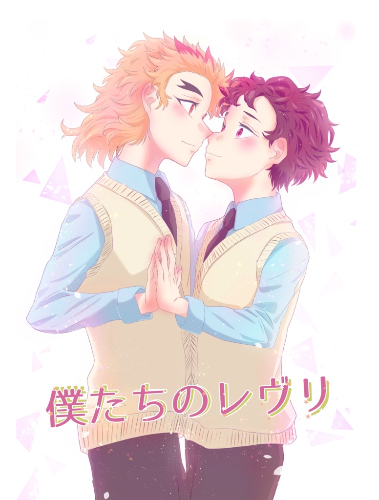 僕たちのレヴリ