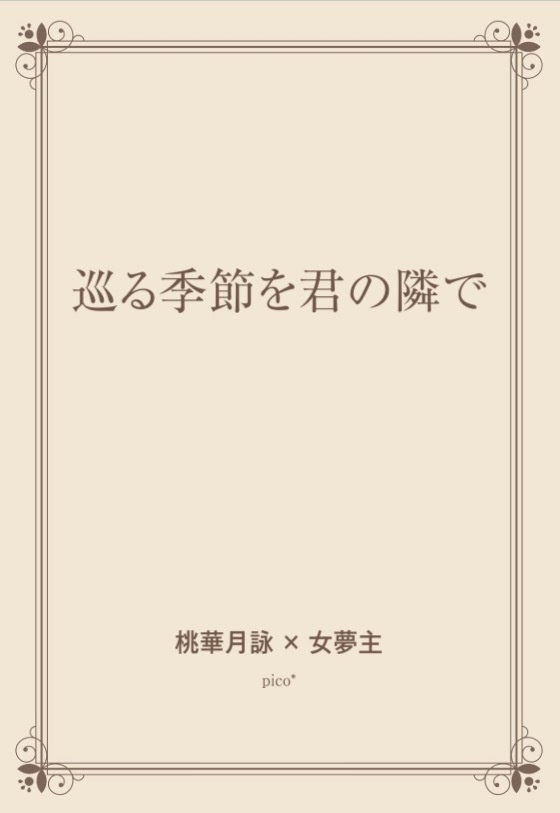【受注生産】『巡る季節を君の隣で』