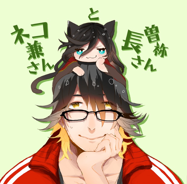 ネコ兼さんと長曽祢さん