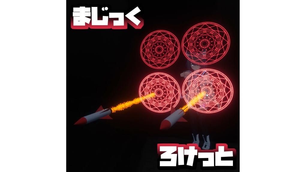 コライダーに当たると爆発するマジックロケットパーティクル　VRC想定