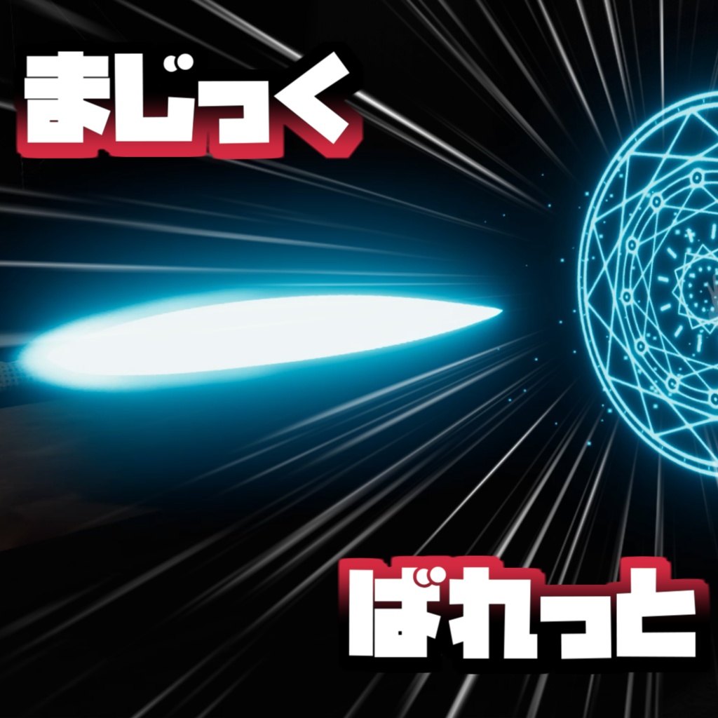 爆発するチャージ式魔法弾パーティクル　VRC想定