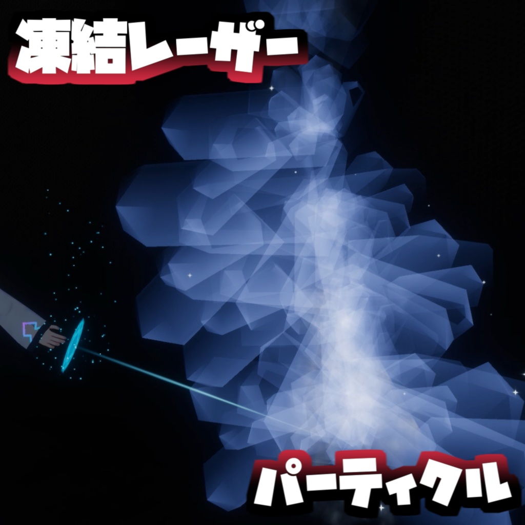 コライダーに当たると凍る冷凍レーザーパーティクル　VRC想定