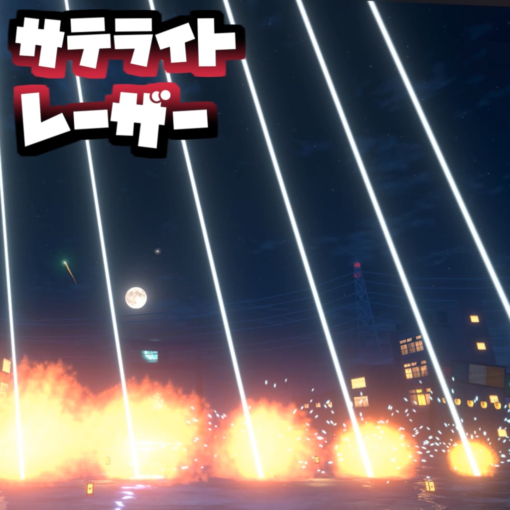 【MA対応】衛星レーザーパーティクル　VRC想定