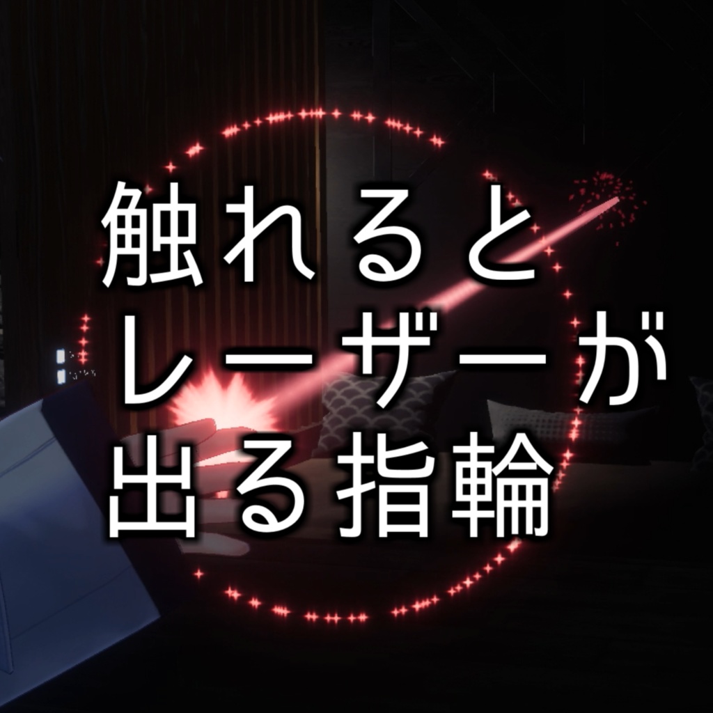 【MA対応・設定済み】触れるとレーザーが出る指輪 VRC想定