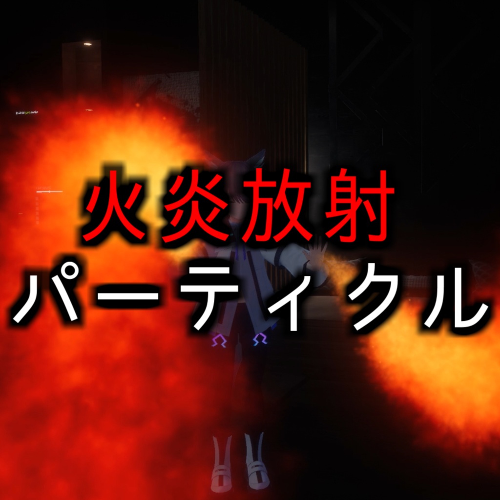 【MA対応】両手から火炎放射できるパーティクル　VRC想定