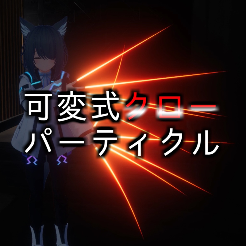 【MA対応】ハンドジェスチャーで可変する軌跡&火花付きクローパーティクル