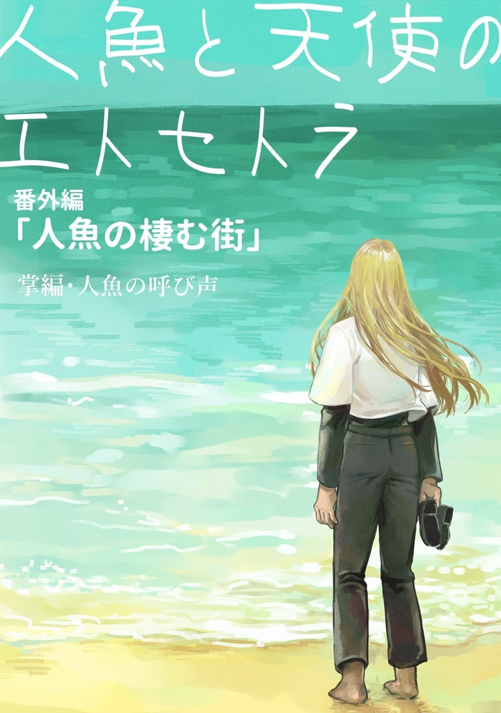 創作漫画「人魚と天使のエトセトラ」 番外編 2026年夏号