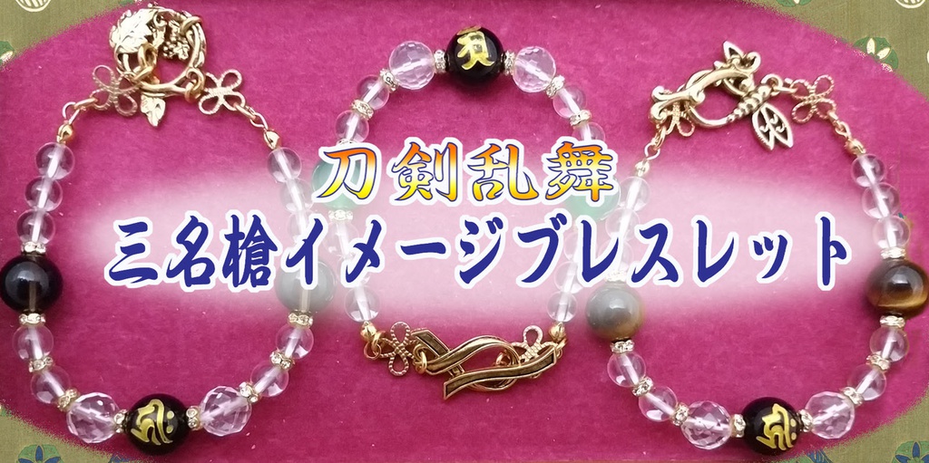 刀剣乱舞三名槍イメージブレス