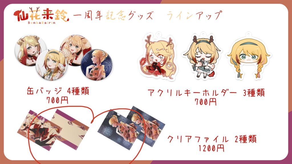 仙花来鈴一周年記念 クリアファイル部門