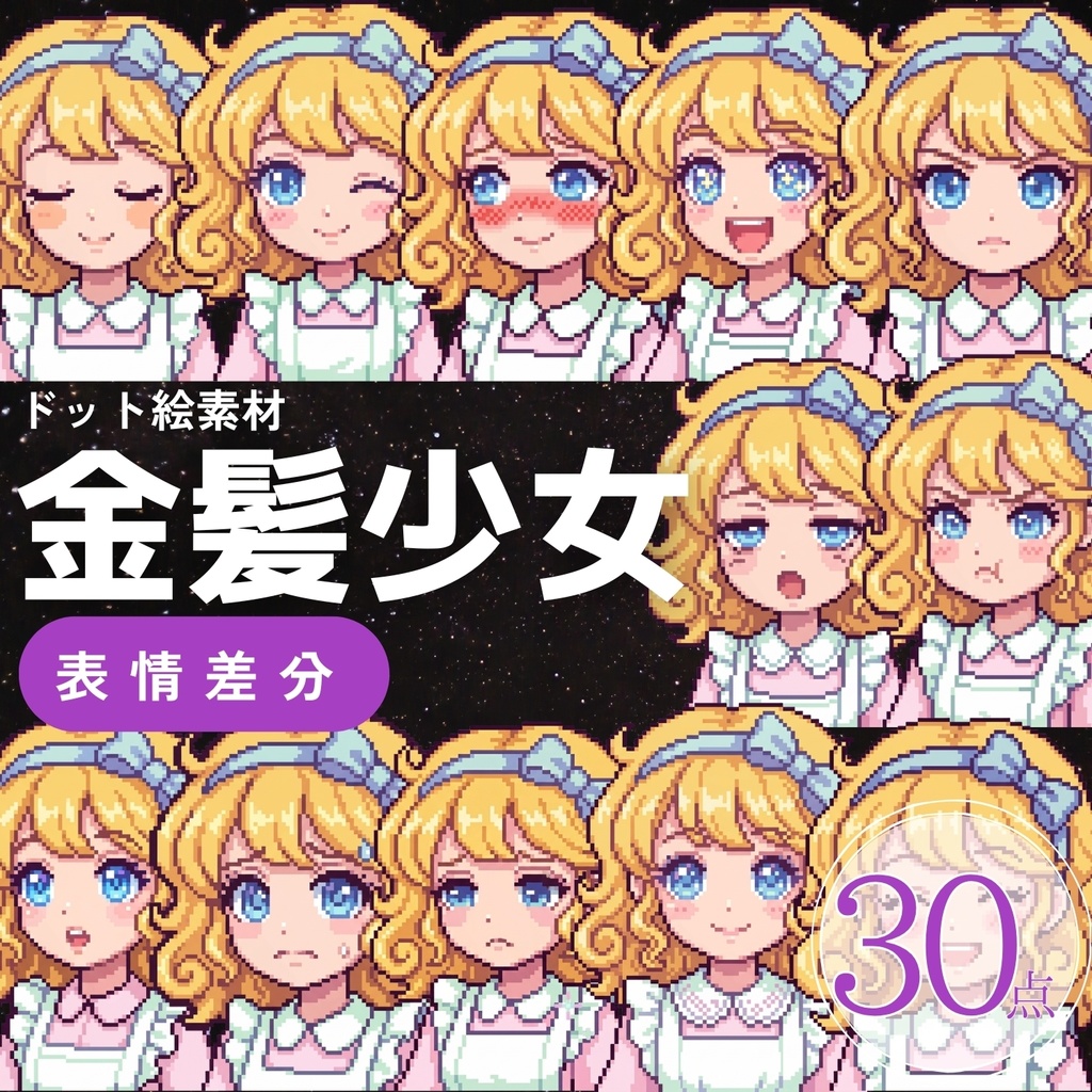 【表情差分30点】金髪少女 ⋮ ドット絵（png）