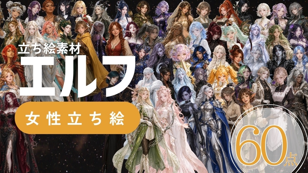 【立ち絵素材60点】エルフ女性（png）