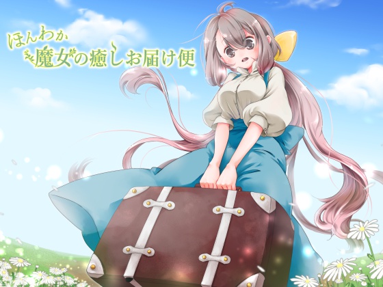 ほんわか魔女の癒しお届け便