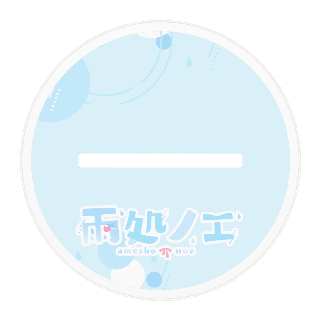 【雨処ノエ】アクリルスタンド