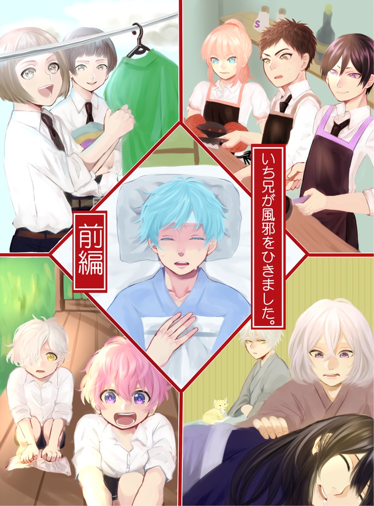 いち兄が風邪をひきました 前編 未桜 Booth