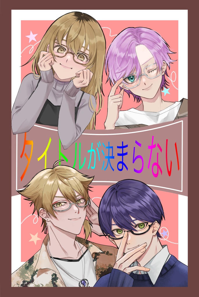 タイトルが決まらない