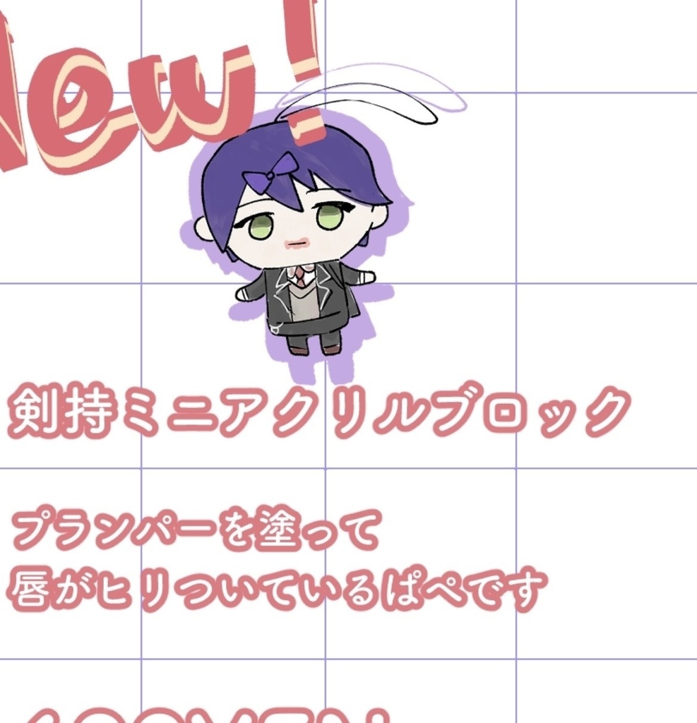 ヒリもちミニアクリルブロック