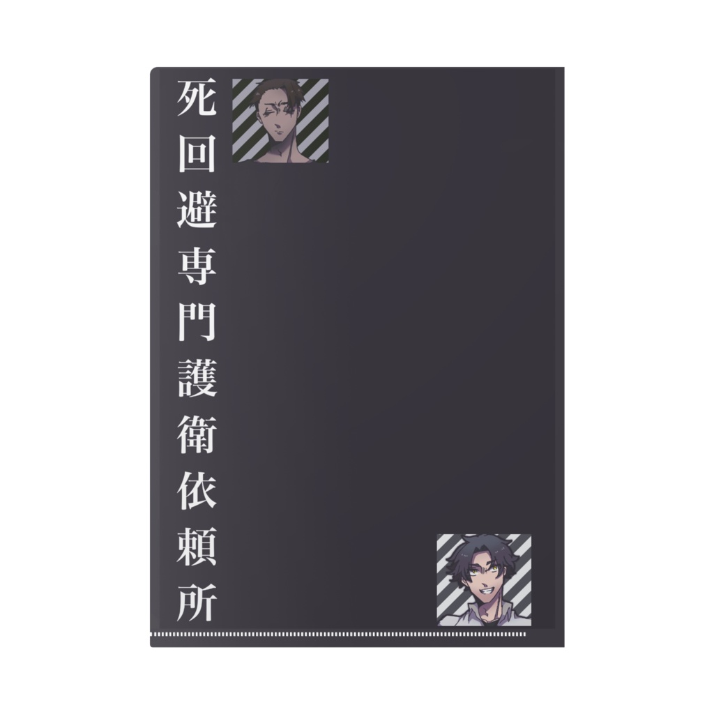死回避専門護衛依頼所クリアファイル