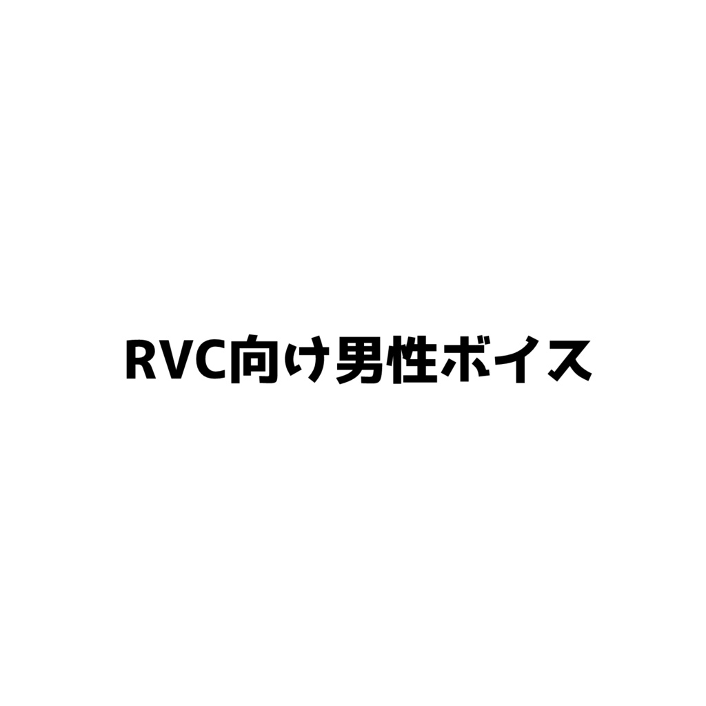 RVC向け学習済データ　男性