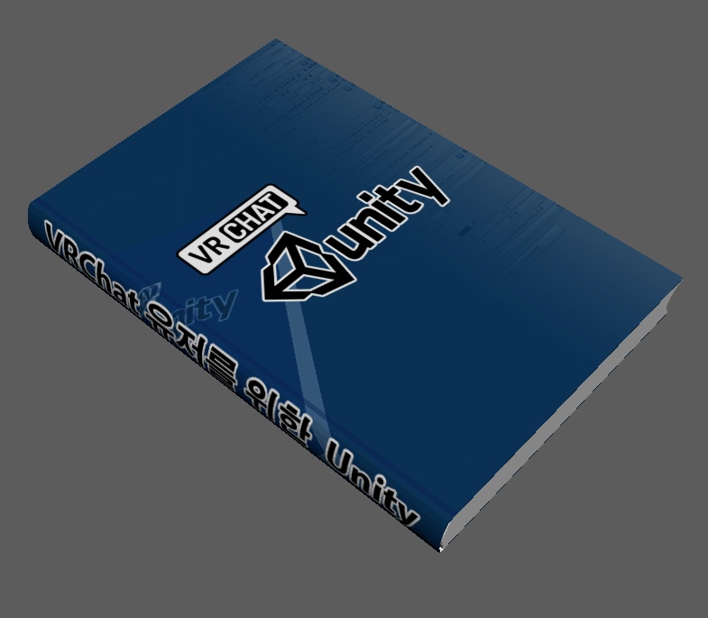 VRC Unity本(VRC Unity Book)3Dモデリング