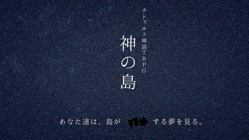 CoCシナリオ 『神の島』
