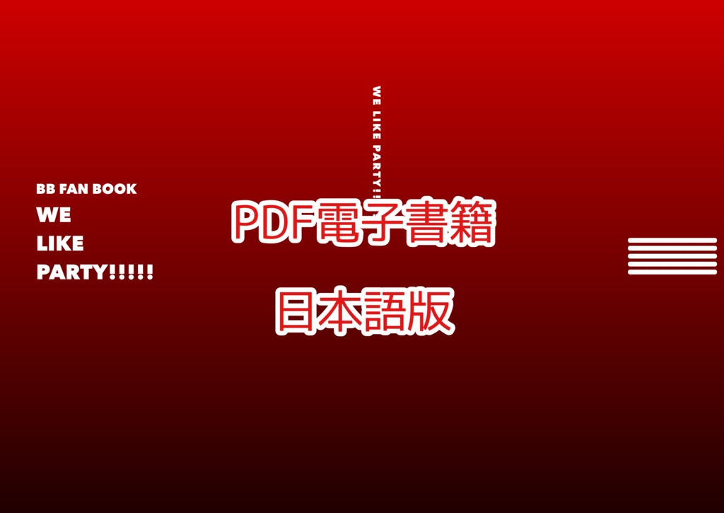 PDF電子書籍 WE LIKE PARTY!!!!!