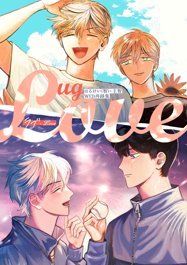 [はるけい智/主智]web再録集 Love