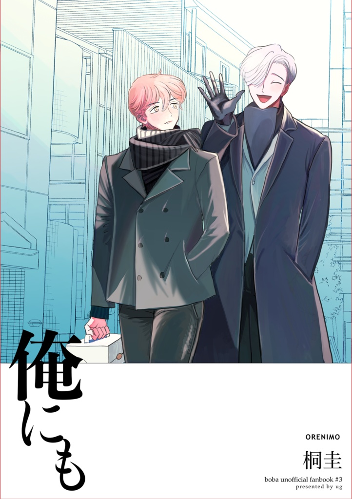 [桐智]俺にも【ポスカ付き】