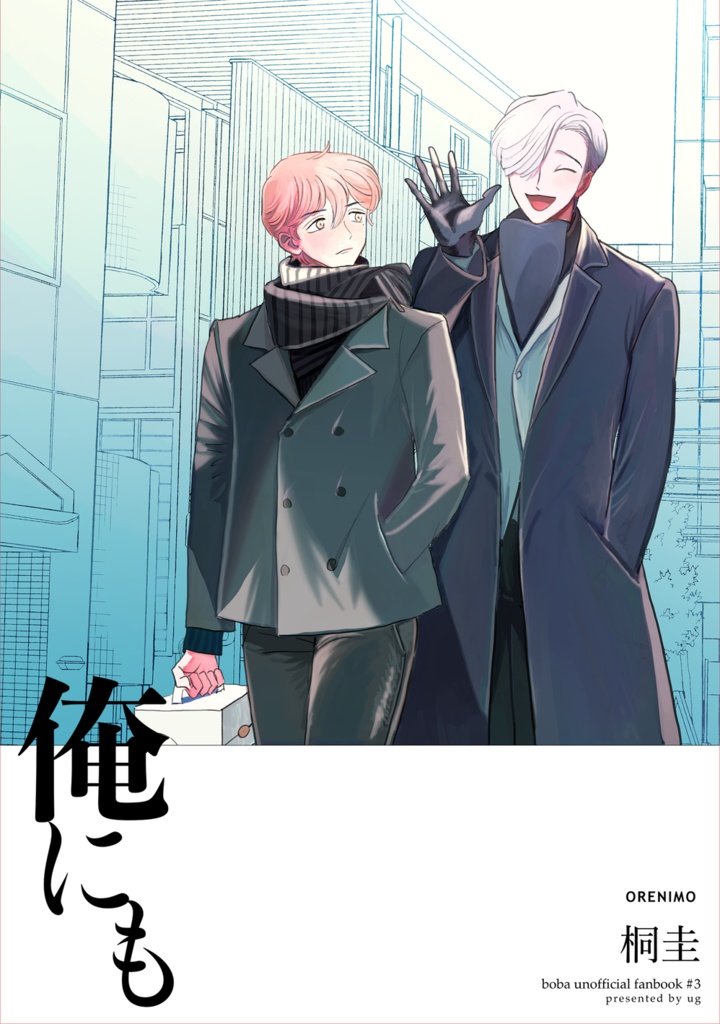 [桐智]俺にも【通常】