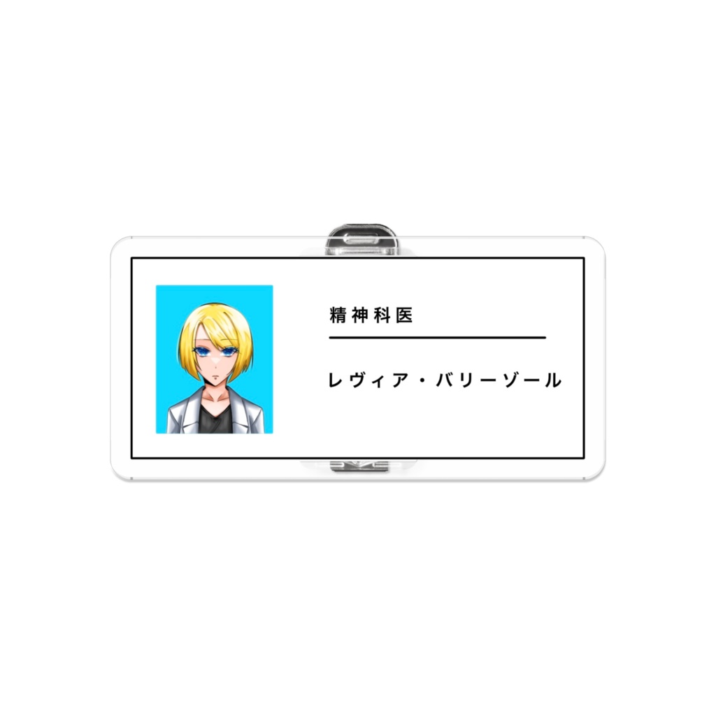 レヴィア先生のアクリル名札バッチ
