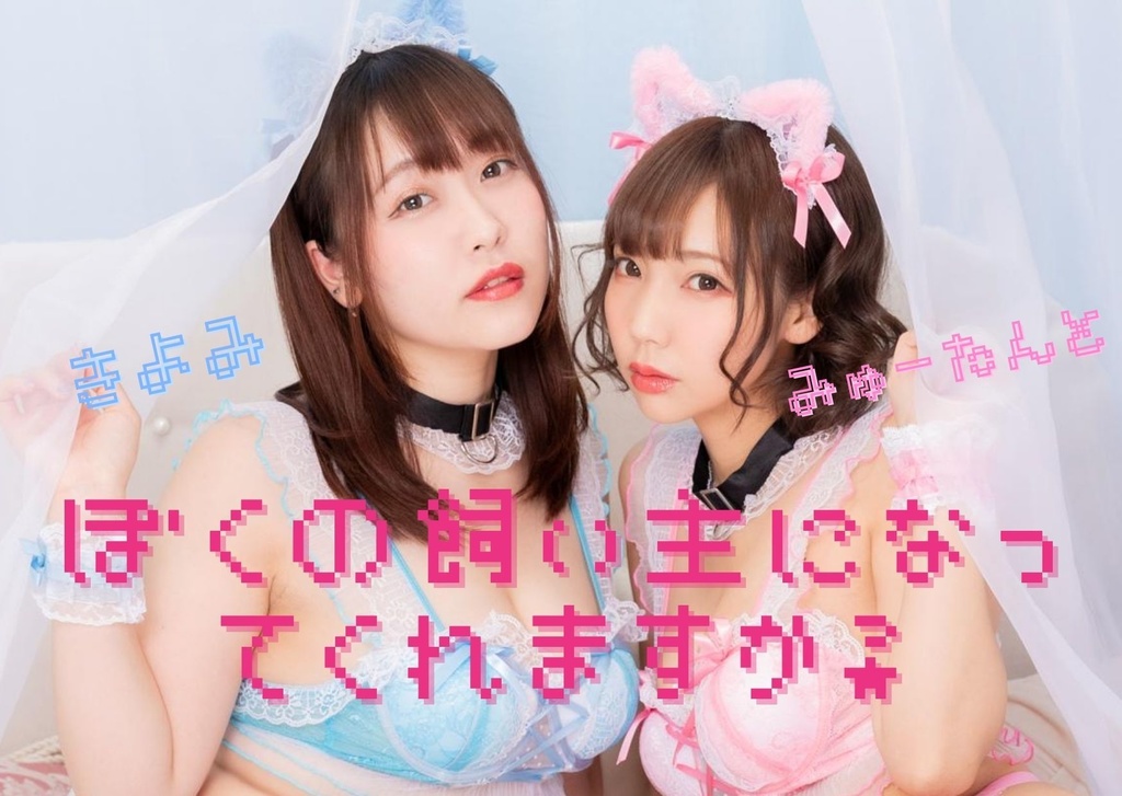 ぼくの飼い主になってくれますか？