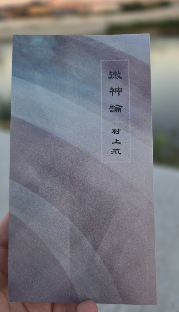 微神論