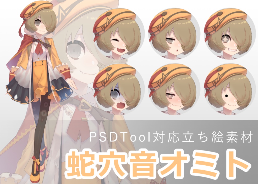 【PSD立ち絵素材】蛇穴音オミト
