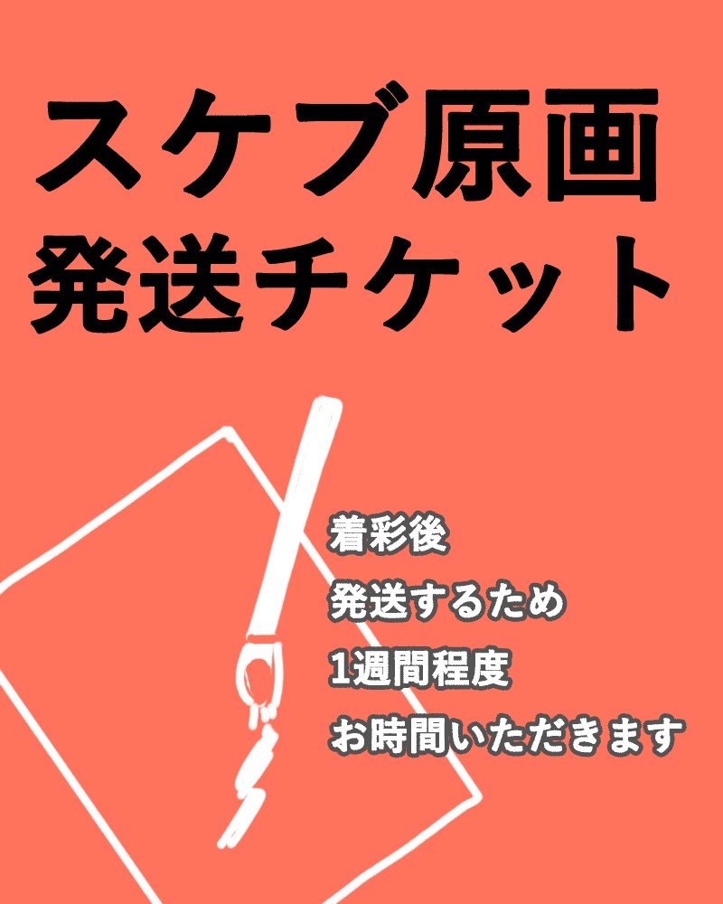 スケブ原画発送チケット