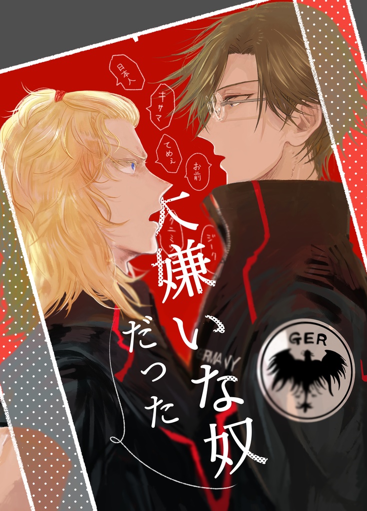 大嫌いな奴だった