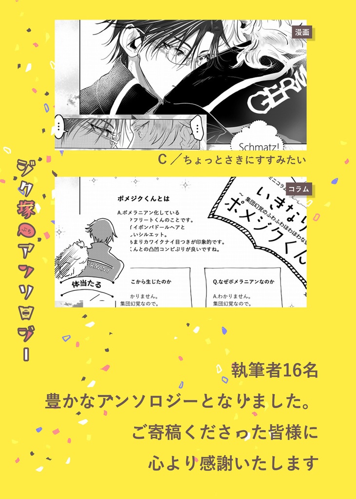 ジク塚ぷちアンソロ