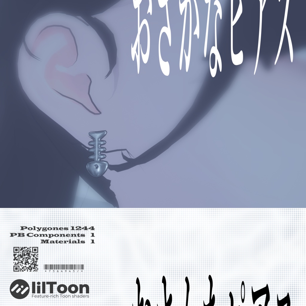 おさかなピアス