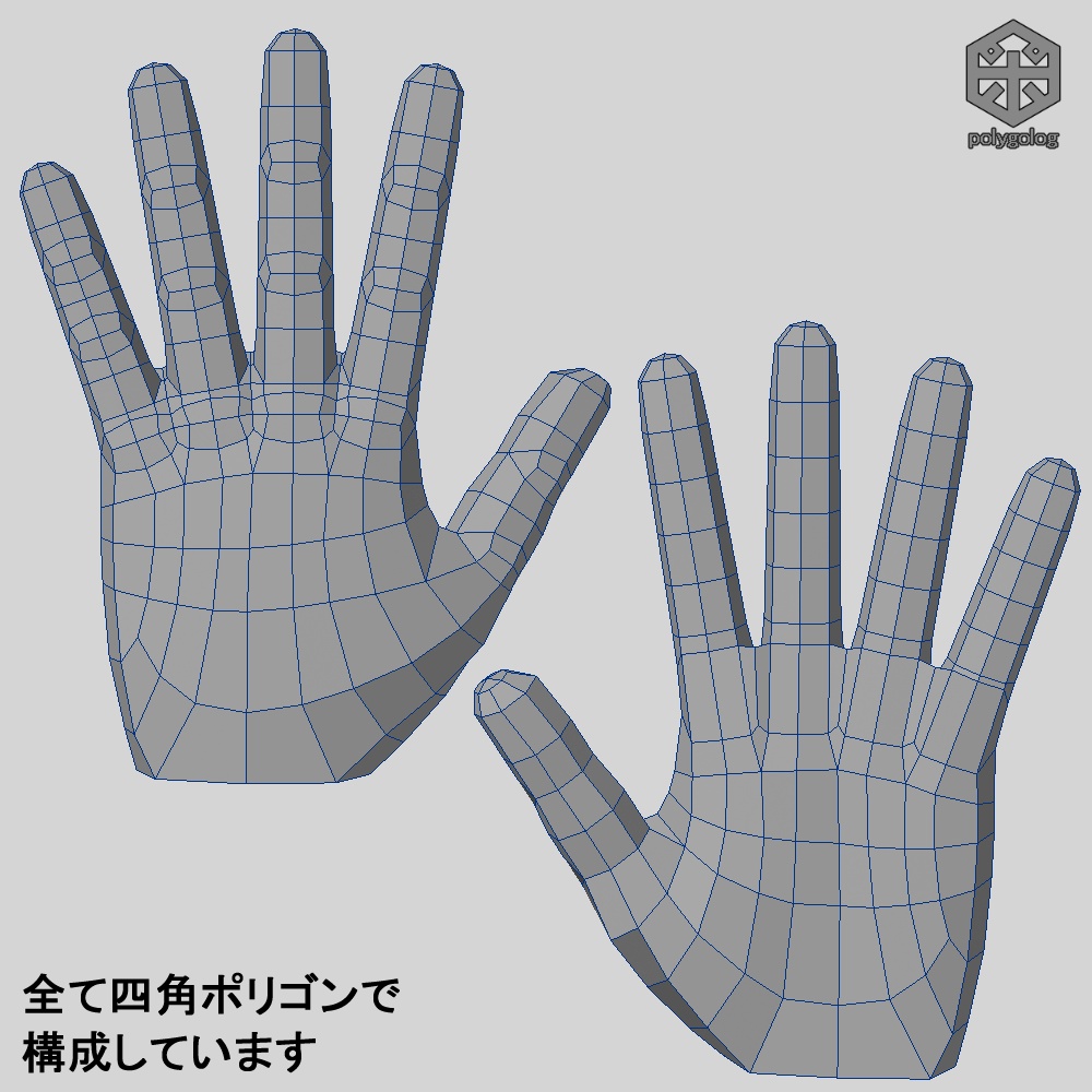 ローポリな手 ベースメッシュモデル
