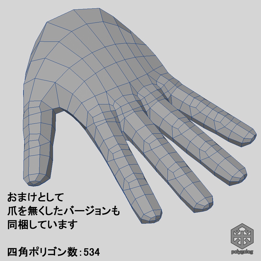 ローポリな手 ベースメッシュモデル