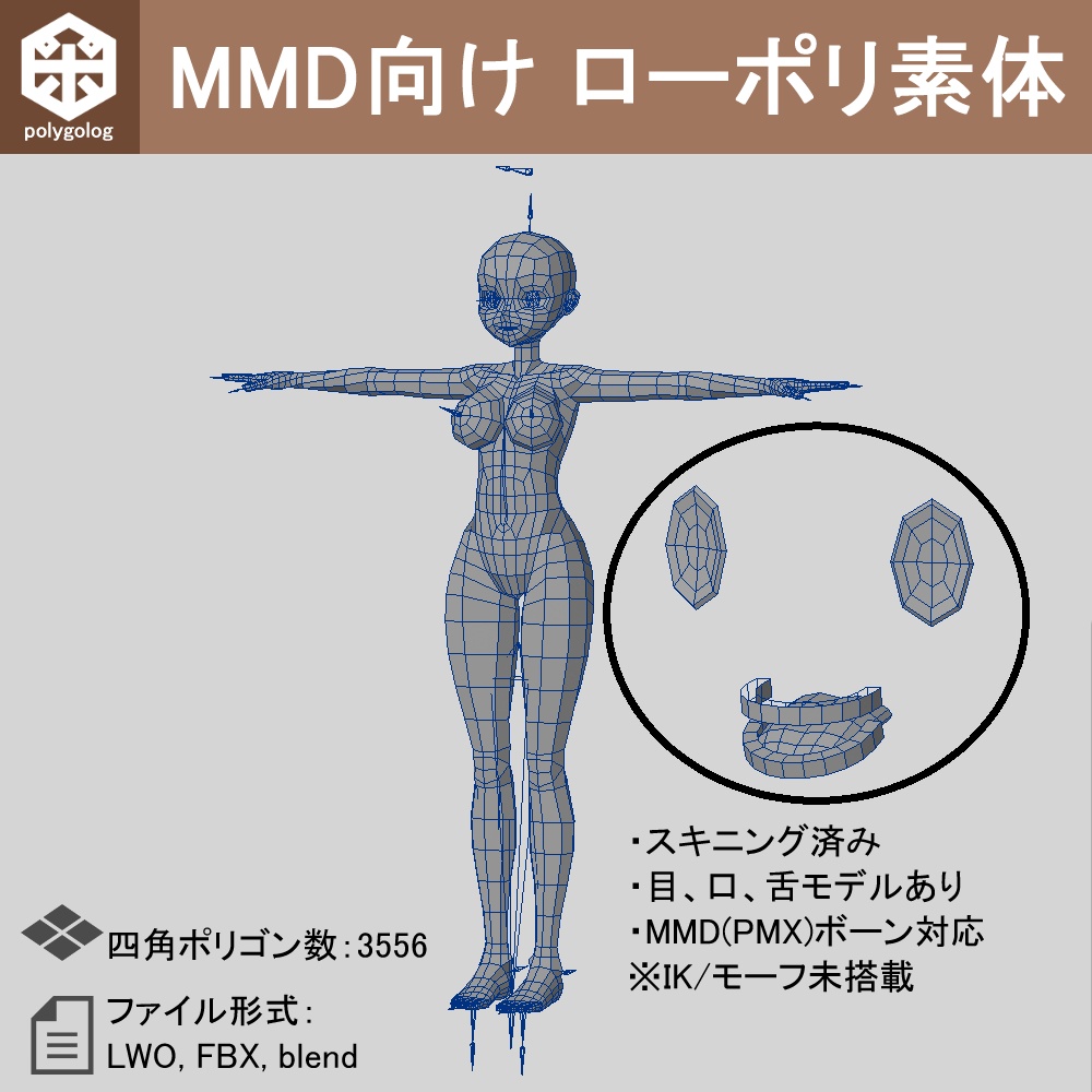 MMD向け ローポリ素体