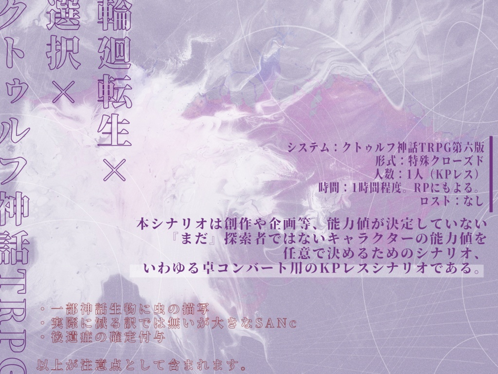 【CoCKPレスシナリオ】戒生 SPLL:E199776