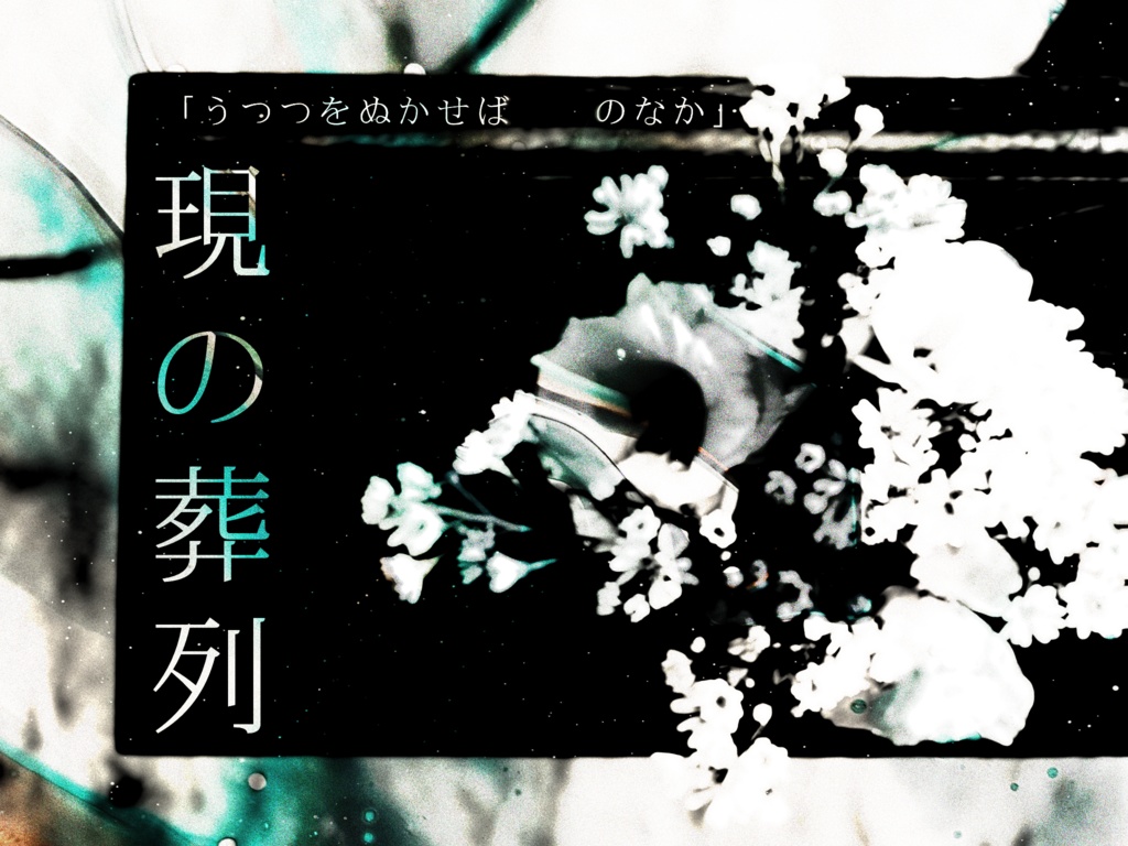 【CoCシナリオ集】命冥加に手を伸ばす SPLL:E198926