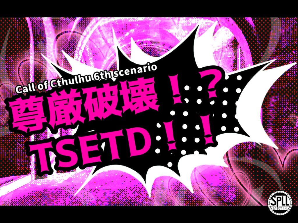 【CoCR18シナリオ】尊厳破壊！？TSETD！！　SPLL:E197144