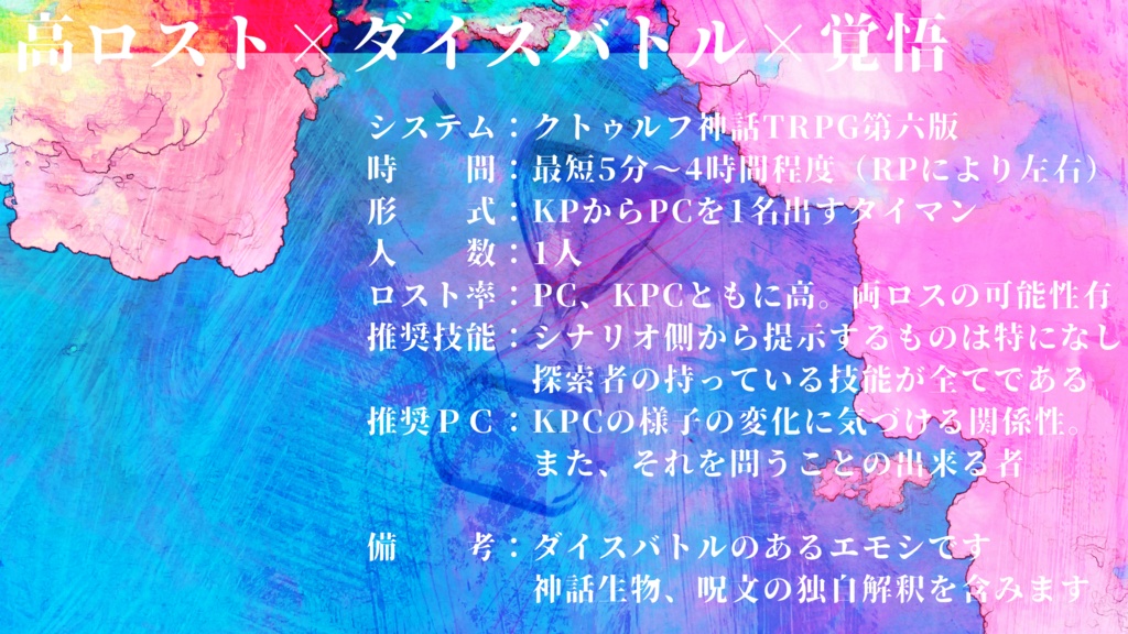 【CoCタイマンシナリオ】いまからしんでくる! SPLL:E195240