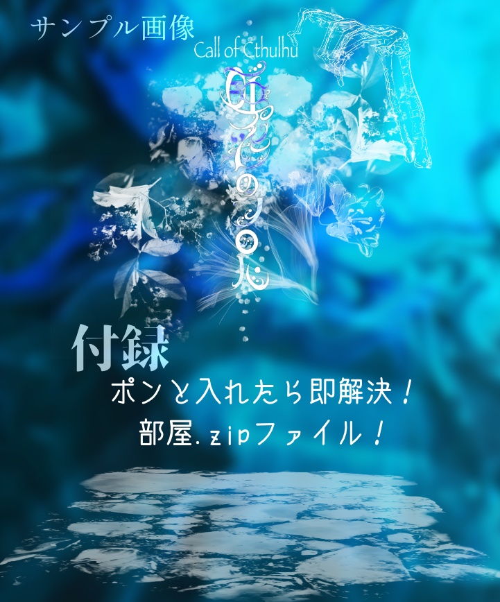 【CoCシナリオ集】睡彩のフロル SPLL:E195862