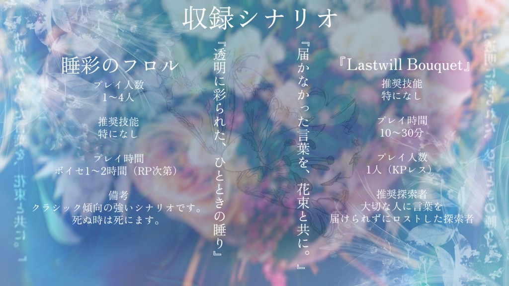 【CoCシナリオ集】睡彩のフロル SPLL:E195862