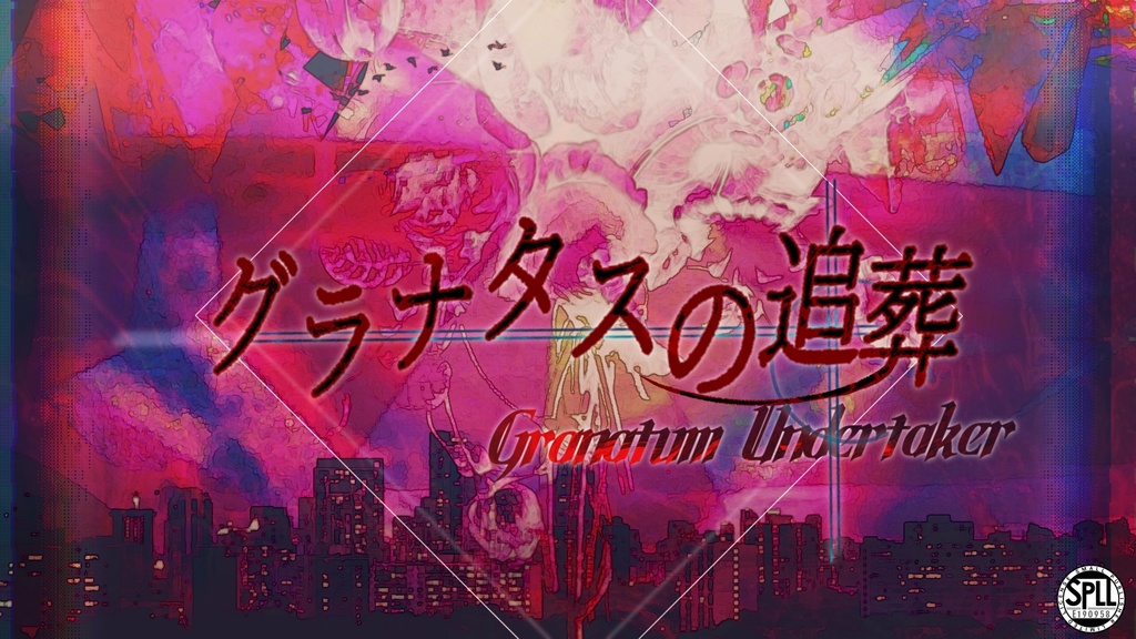 【CoCシナリオ/本文無料】グラナタスの追葬 -Granatum Undertaker　SPLL:E190958