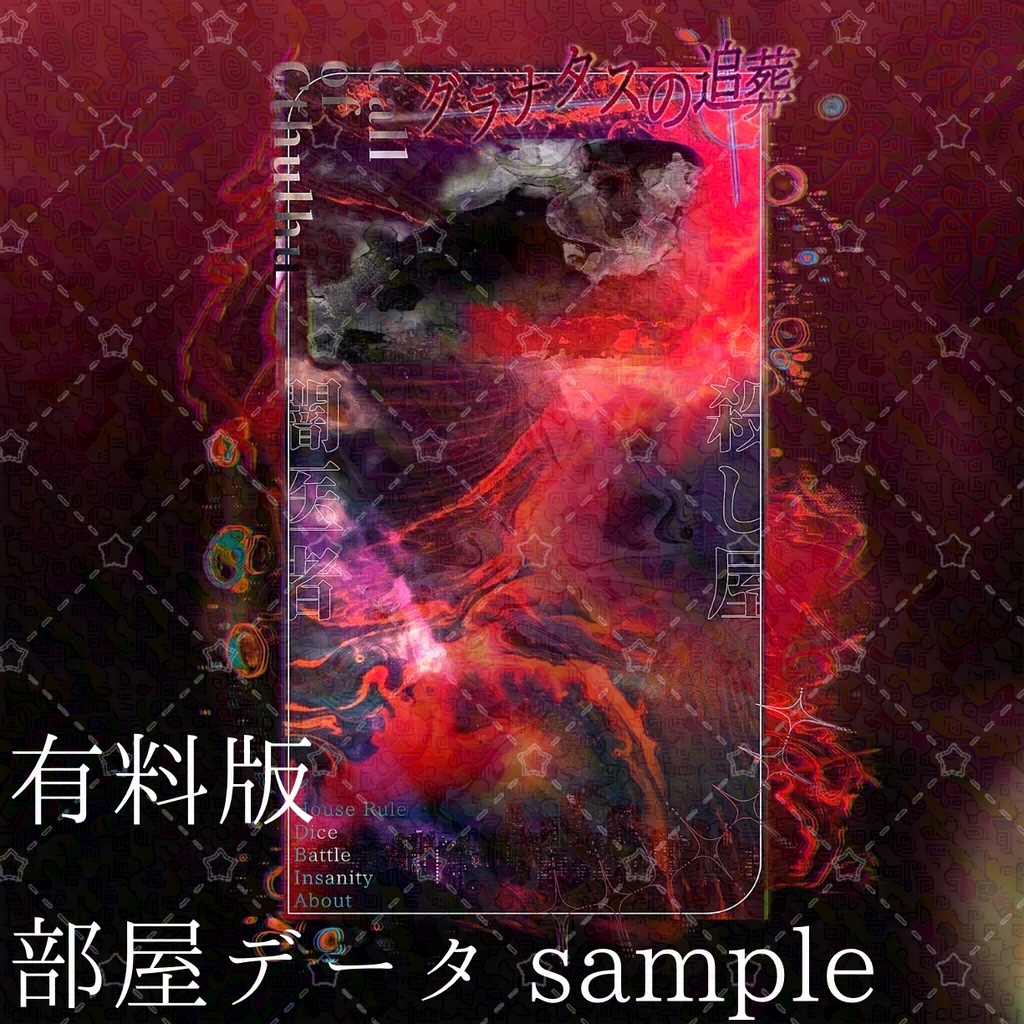 【CoCシナリオ/本文無料】グラナタスの追葬 -Granatum Undertaker SPLL:E190958