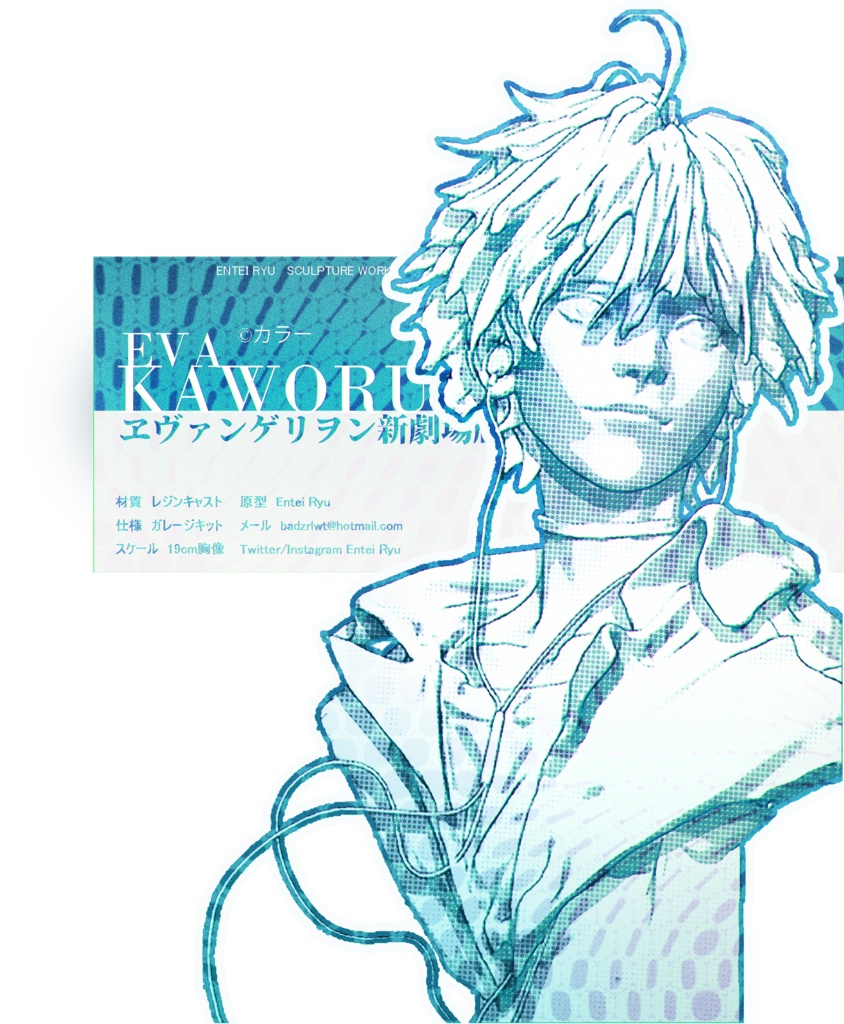 ガレージキットEVA·KAWORU