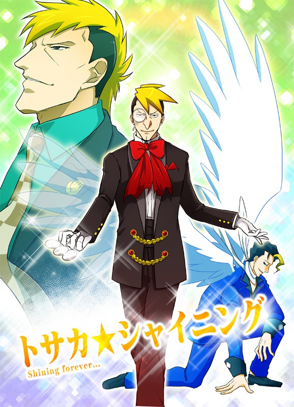トサカ★シャイニング